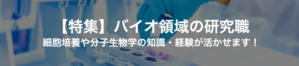 【特集】バイオ領域の研究職