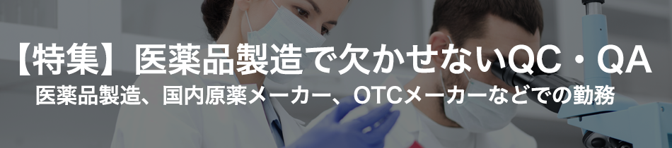 【特集】医薬品製造で欠かせないQC・QA