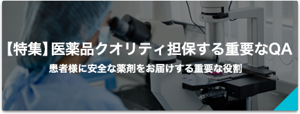 【特集】医薬品クオリティ担保する重要なQA