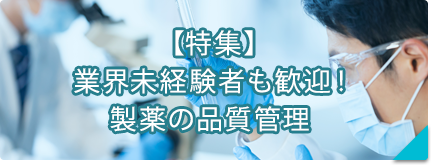 【特集】業界未経験者も歓迎！製薬の品質管理
