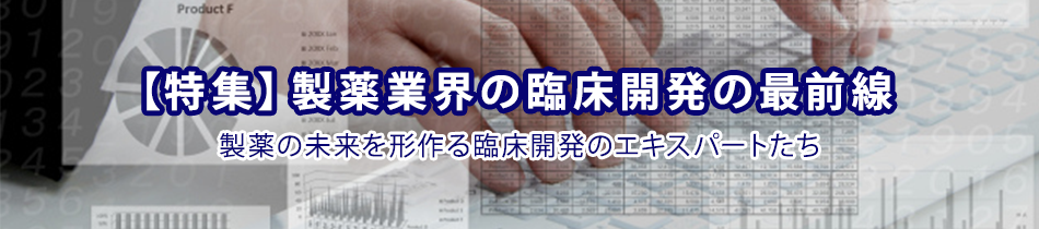【特集】製薬業界の臨床開発の最前線