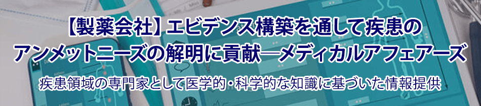 【製薬会社】エビデンス構築を通して疾患のアンメットニーズの解明に貢献―メディカルアフェアーズ