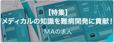 【製薬会社】エビデンス構築を通して疾患のアンメットニーズの解明に貢献―メディカルアフェアーズ