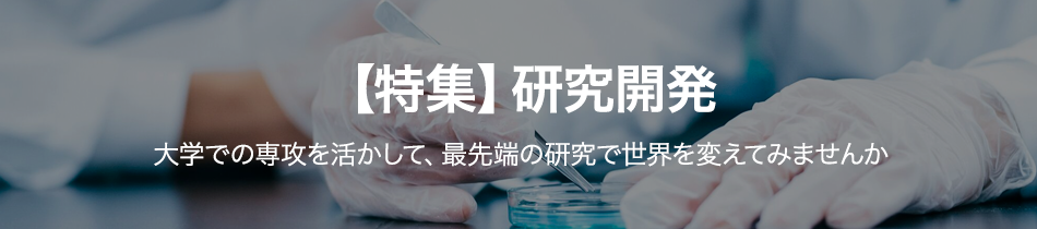 【特集】研究開発
