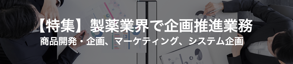 【特集】製薬業界で企画推進業務