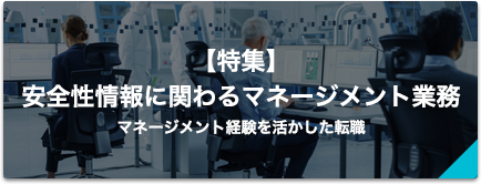【特集】安全性情報に関わるマネージメント業務