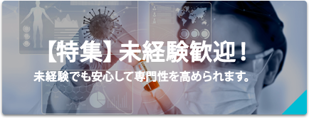 【特集】未経験歓迎！新たなキャリアを積める求人