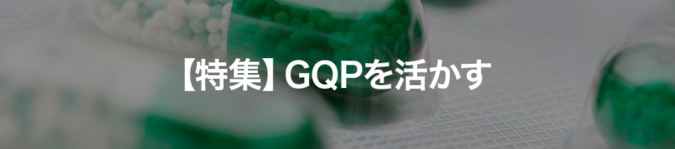 GQPを活かす