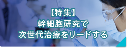 【積極採用！】細胞培養ラボであなたの技術を輝かせましょう！