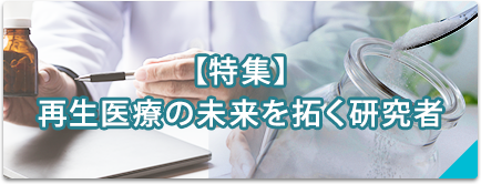【積極採用！】細胞培養ラボであなたの技術を輝かせましょう！