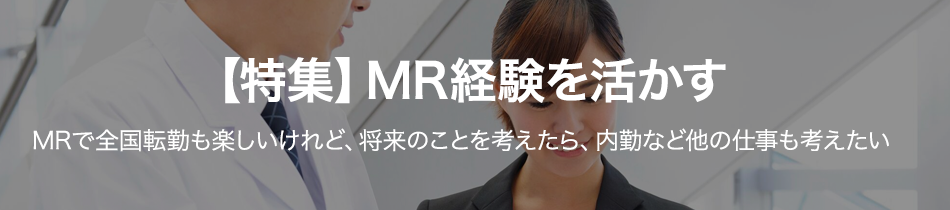 MR経験を活かす