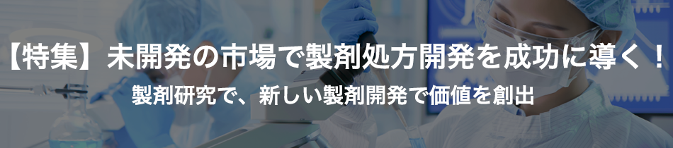 【特集】未開発の市場で製剤処方開発を成功に導く！