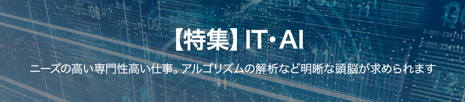 IT・AI