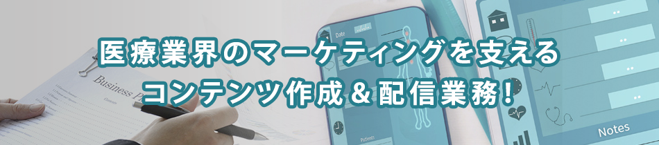 【特集】メディカルマーケターを支えるサポート役