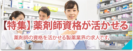 【特集】薬剤師資格が活かせる求人