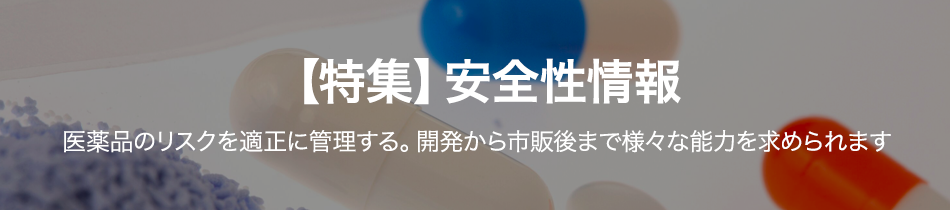 【特集】安全性情報