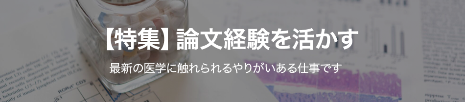 論文経験を活かす