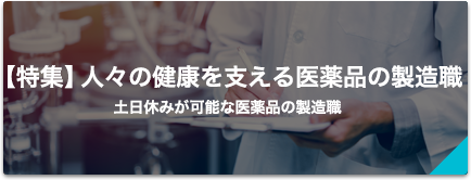 【特集】人々の健康を支える医薬品の製造職