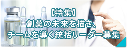 【特集】創薬の未来を描く統括リーダーの募集