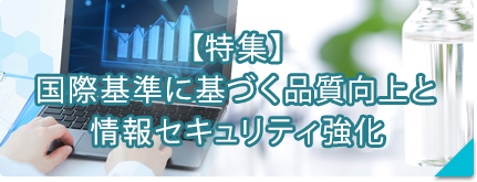 【特集】情報セキュリティ強化！