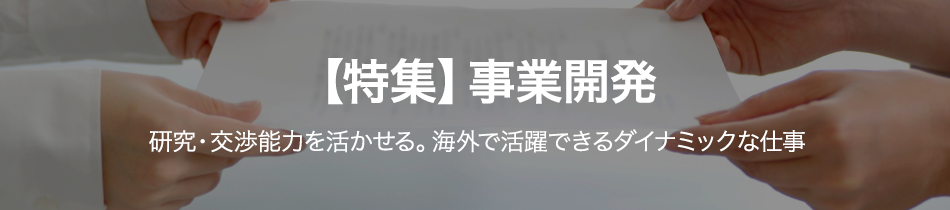【特集】事業開発