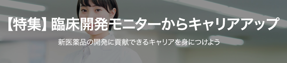 臨床開発モニターからのキャリアアップ