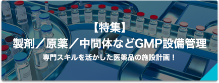 【特集】製剤／原薬／中間体などGMP設備管理