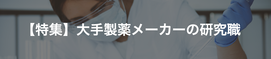 【特集】大手製薬メーカーの研究職