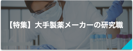 【特集】大手製薬メーカーの研究職