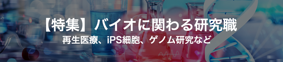 【特集】バイオに関わる研究職