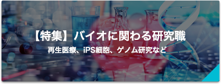 【特集】バイオに関わる研究職