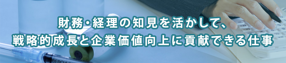 【特集】財務・経理で企業の成長を後押し