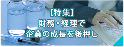 【特集】財務・経理で企業の成長を後押し