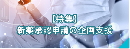 【大手製薬メーカー】医薬品開発の要！薬事申請業務