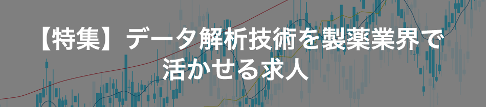 【特集】データ解析技術を製薬業界で活かせる求人