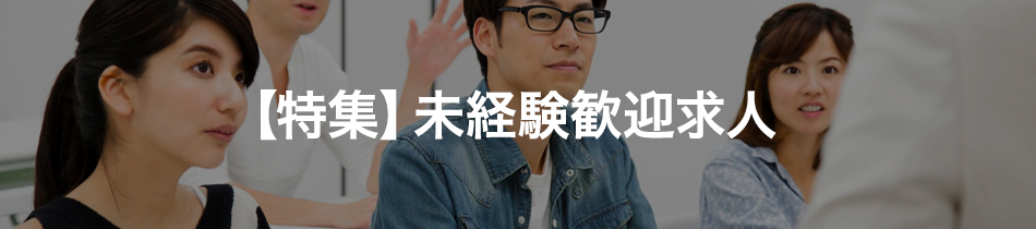 未経験歓迎求人