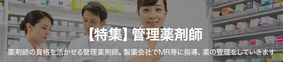 管理薬剤師