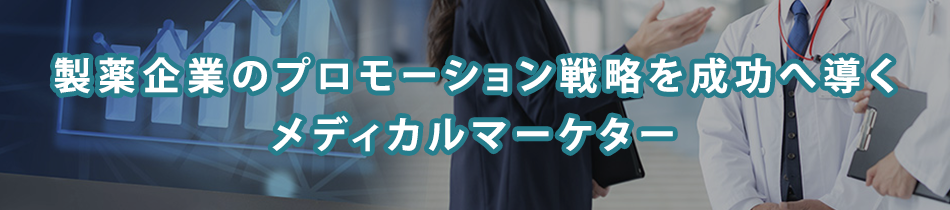 【特集】メディカルマーケティングの成長を牽引する仕事