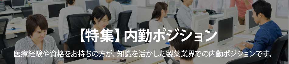 内勤ポジション