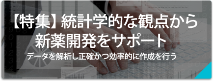 【特集】統計学的な観点から新薬開発をサポート