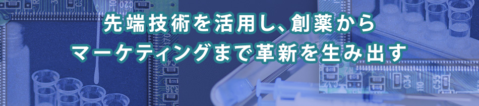 【特集】先端技術で製薬DXを加速するリサーチャー