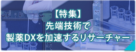 【特集】先端技術で製薬DXを加速するリサーチャー