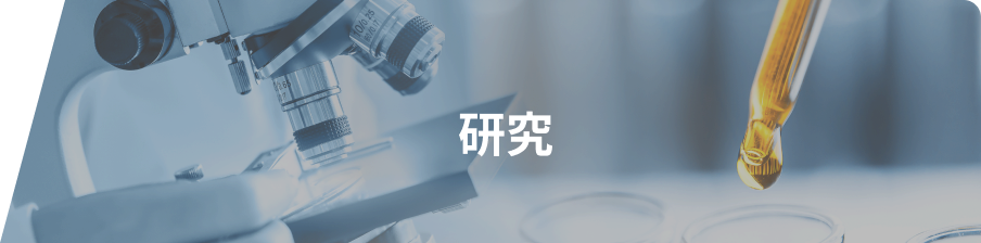 研究