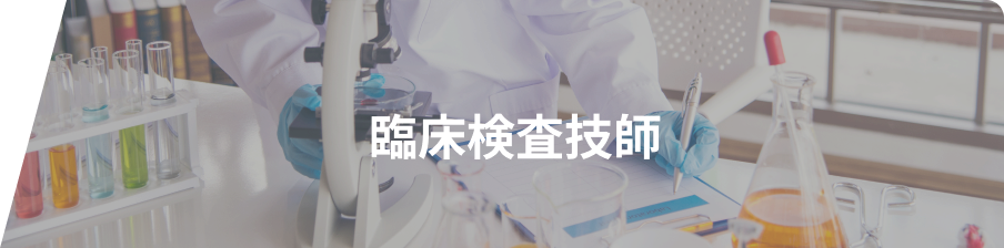 臨床検査技師