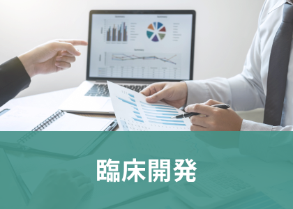 臨床開発の特集