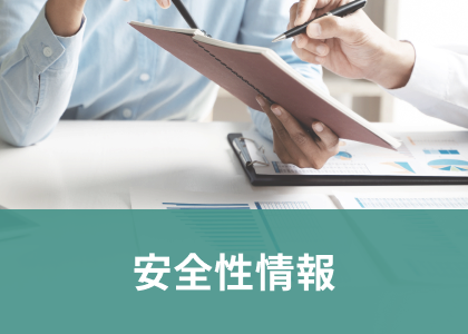 安全性情報担当者の特集