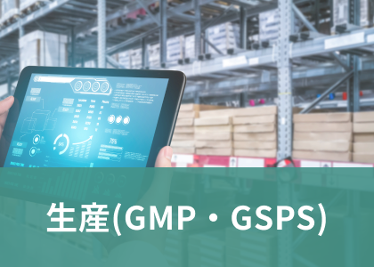 生産（GMP）担当者の特集