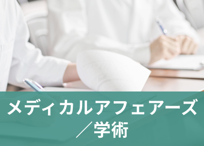 メディカルアフェアーズ／学術の特集