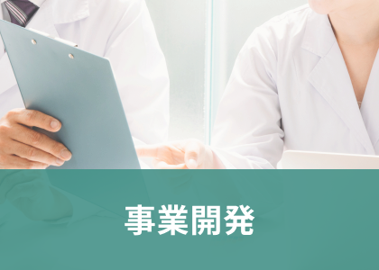 事業開発担当者の特集