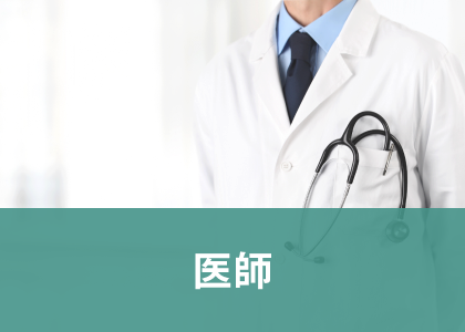 医師の特集